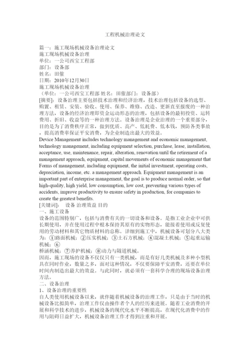 【精编】工程机械管理论文精选.docx