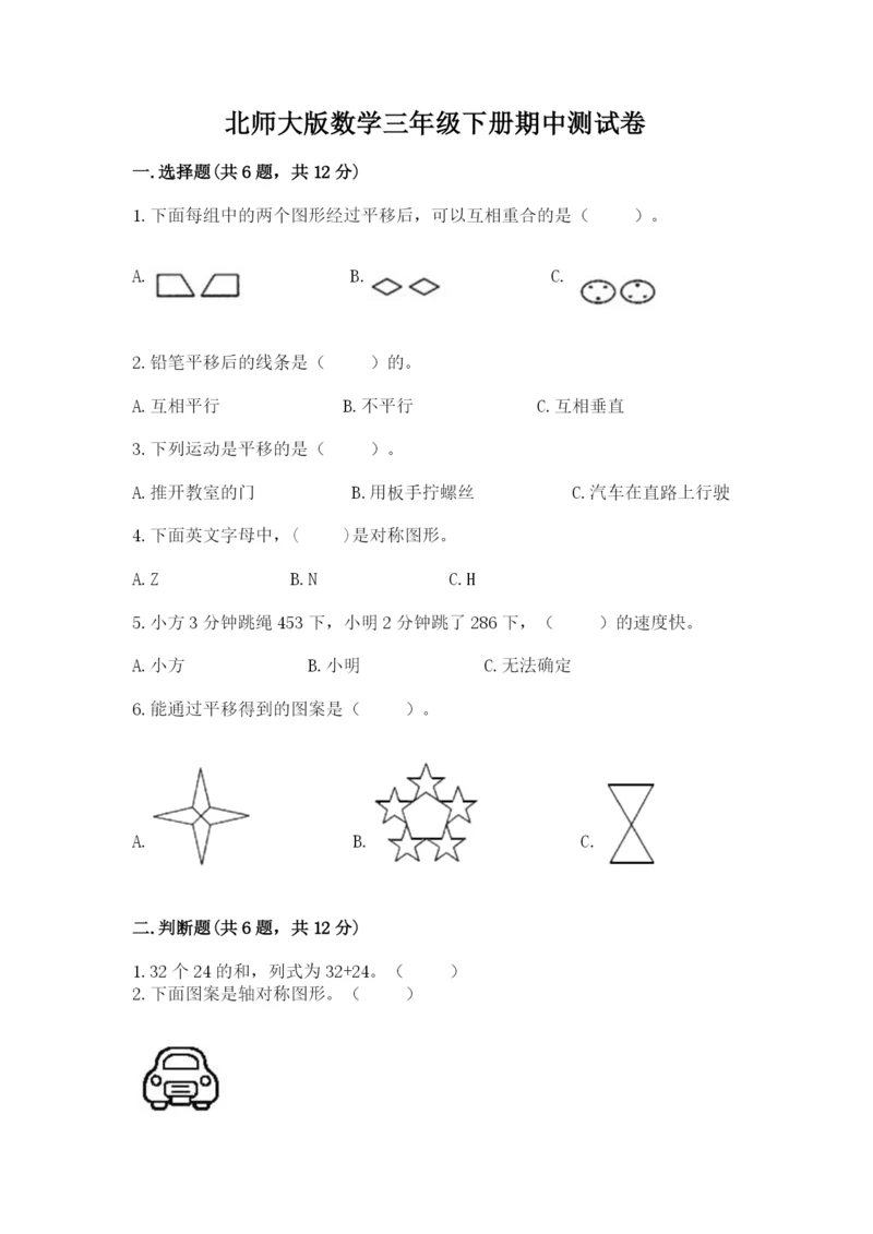 北师大版数学三年级下册期中测试卷附参考答案（综合卷）.docx