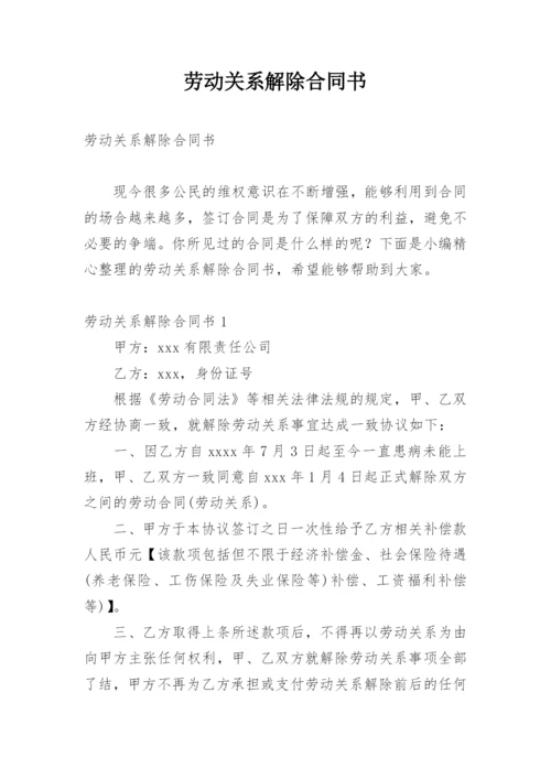 劳动关系解除合同书.docx