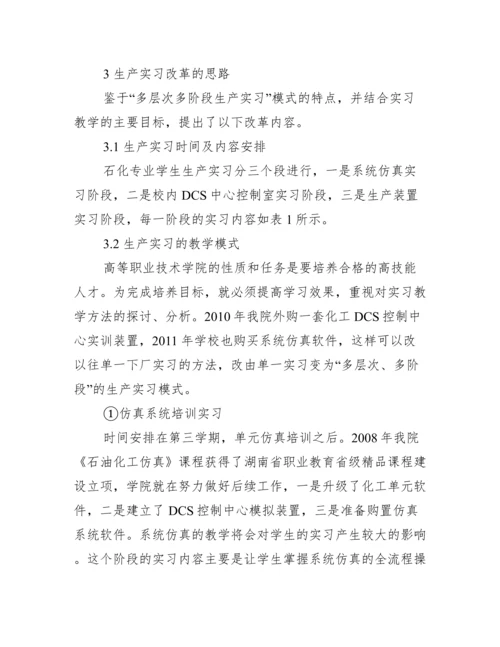 _有关高职院校多层次多阶段生产实习模式思考管理论文.docx