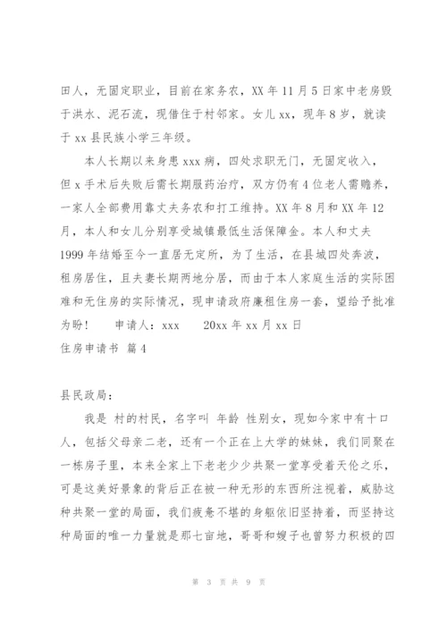 有关住房申请书模板合集九篇.docx