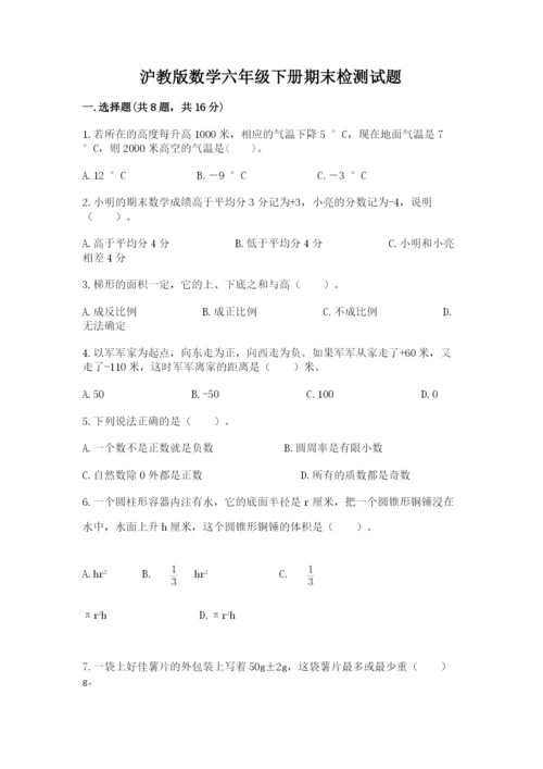 沪教版数学六年级下册期末检测试题带答案（名师推荐）.docx