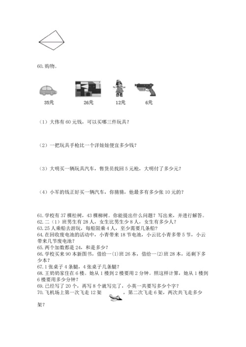 二年级上册数学应用题100道附参考答案【巩固】.docx