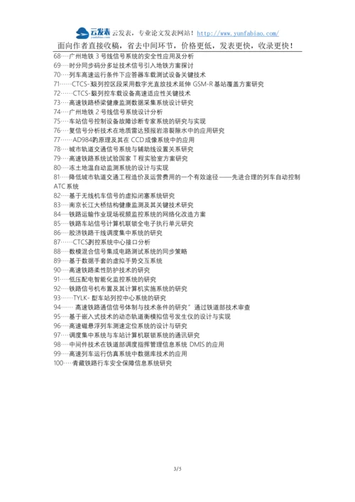 交城县职称论文发表-铁道信号系统研究分析技术或思想技术理念论文选题题目.docx