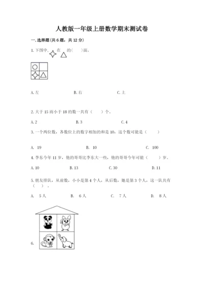 人教版一年级上册数学期末测试卷含答案【达标题】.docx