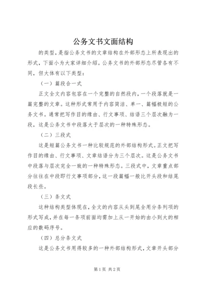 公务文书文面结构.docx