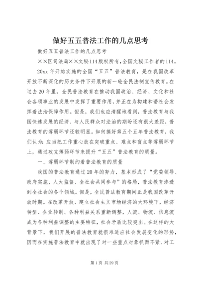 做好五五普法工作的几点思考 (2).docx