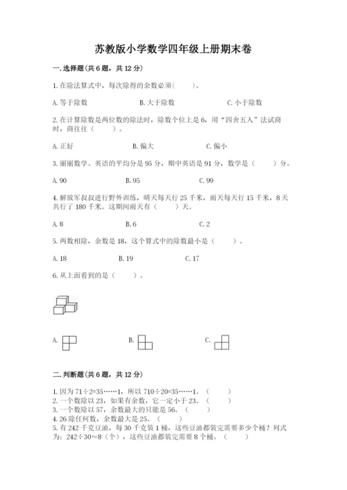 苏教版小学数学四年级上册期末卷（培优）.docx