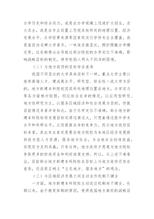 地方新建本科院校服务区域经济发展论文.docx
