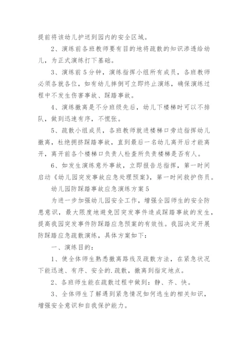 幼儿园防踩踏事故应急演练方案.docx