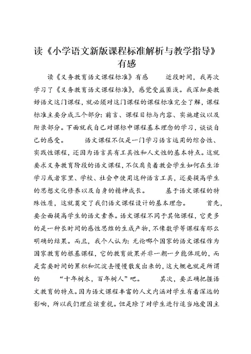 读《小学语文新版课程标准解析与教学指导》有感 (2)