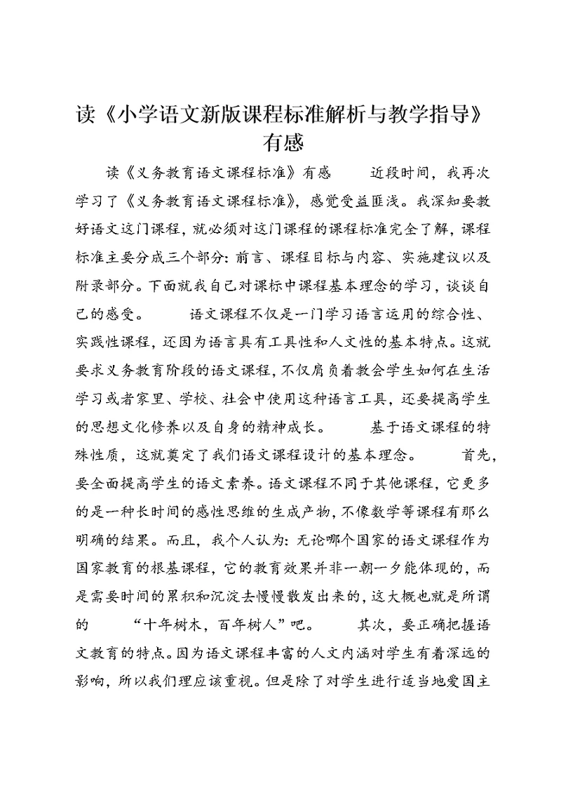 读《小学语文新版课程标准解析与教学指导》有感 (2)