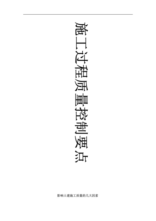 很详细的建筑质量控制点.docx