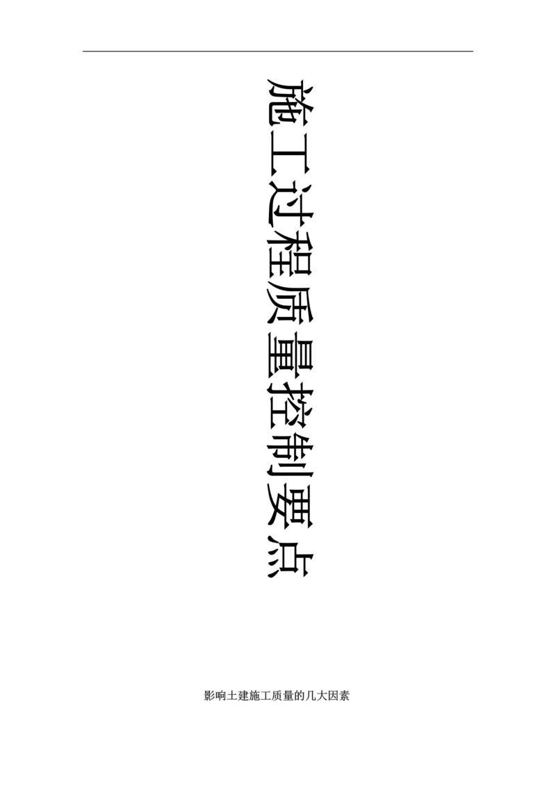 很详细的建筑质量控制点.docx