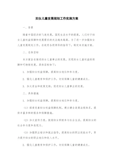 妇女儿童发展规划工作实施方案.docx