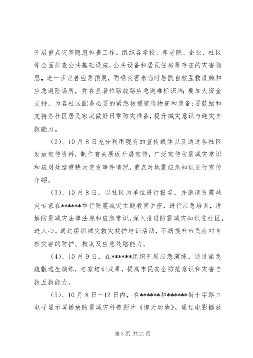 防震减灾宣传工作实施方案[精选多篇] (4).docx