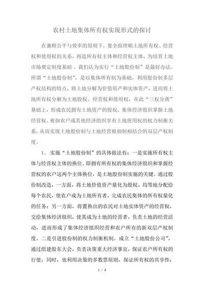 农村土地集体所有权实现形式的探讨