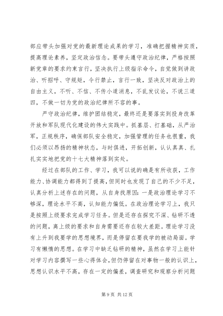 第一篇：遵守党的政治纪律情况汇报（三篇）.docx