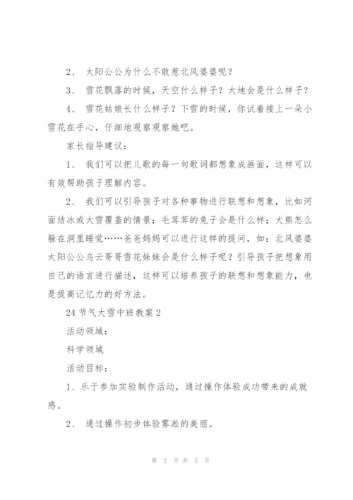 幼儿园大雪节气主题教育活动方案.docx