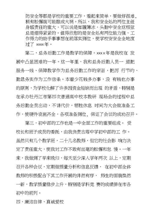 XX年副校长廉政述职报告