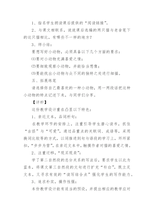 四年级语文下册《猫》教学设计.docx