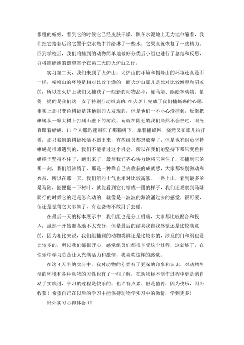 野外实习心得体会(集锦15篇).docx