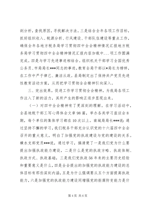 地方税务局学习贯彻四中全会精神情况汇报 (3).docx