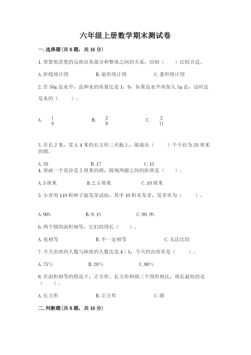 六年级上册数学期末测试卷附答案（培优b卷）.docx