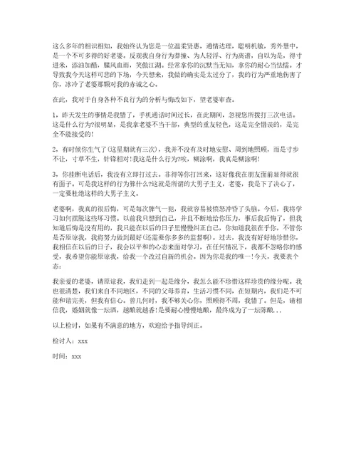 向老婆认错检讨书范文