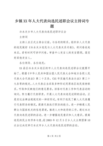 乡镇某年人大代表向选民述职会议主持词专题.docx