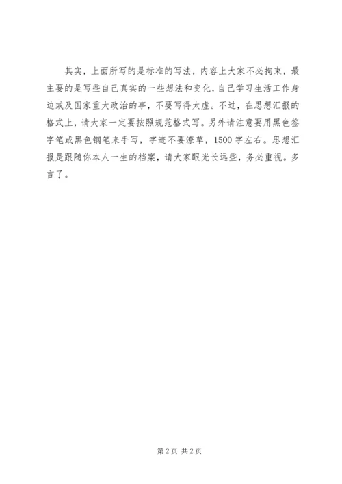 如何写思想汇报范文 (3).docx