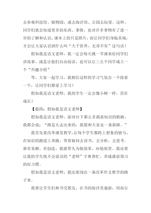 假如我是语文老师作文500字.docx