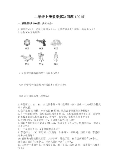 二年级上册数学解决问题100道附参考答案（培优）.docx