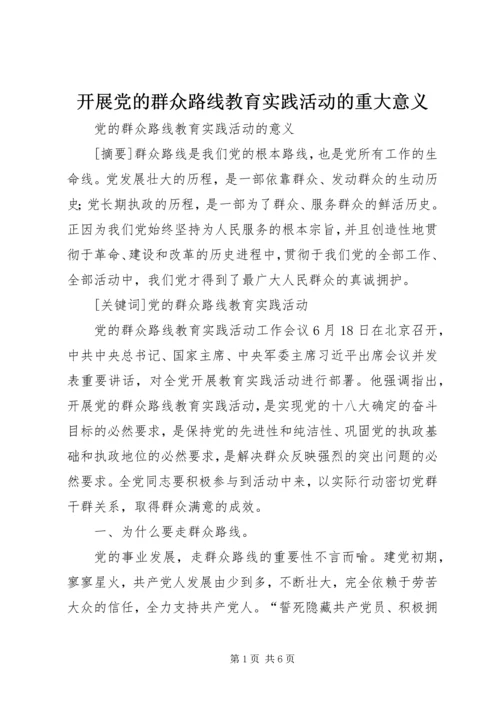 开展党的群众路线教育实践活动的重大意义 (4).docx