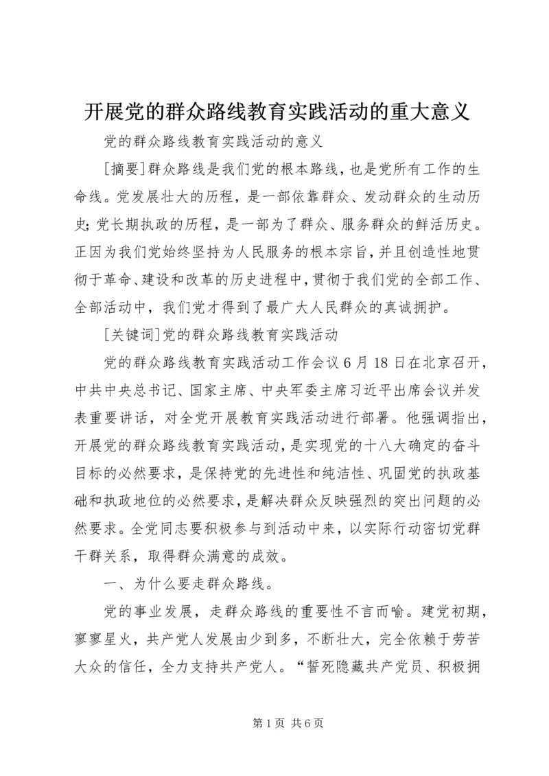 开展党的群众路线教育实践活动的重大意义 (4).docx