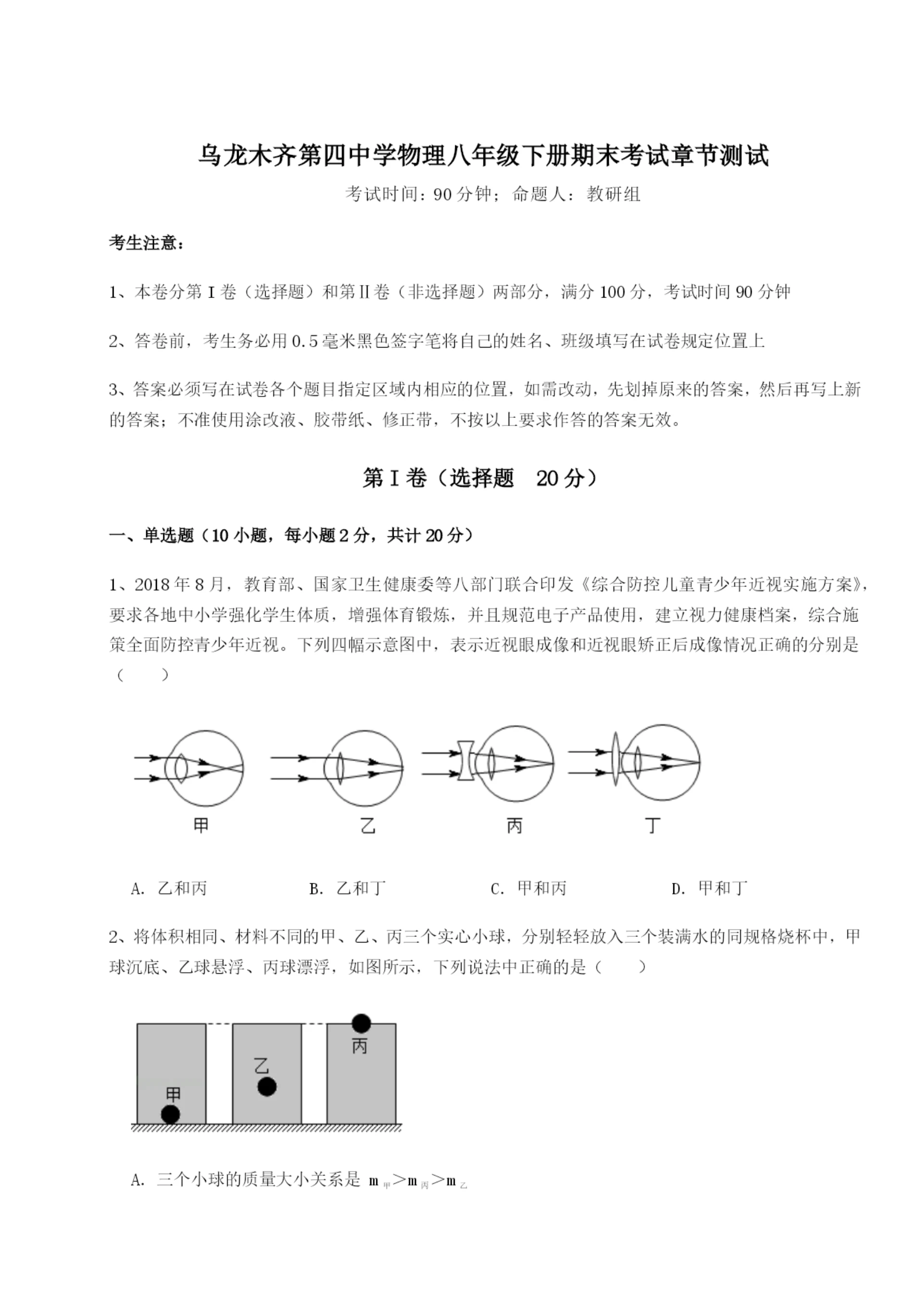 滚动提升练习乌龙木齐第四中学物理八年级下册期末考试章节测试试卷（含答案详解版）.docx