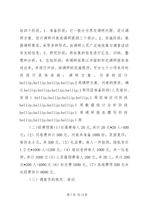社会调查研究计划书.docx