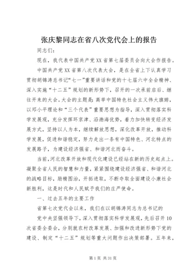 张庆黎同志在省八次党代会上的报告 (4).docx