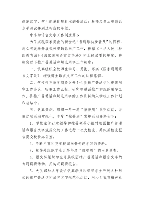 中小学语言文字工作制度【通用9篇】.docx