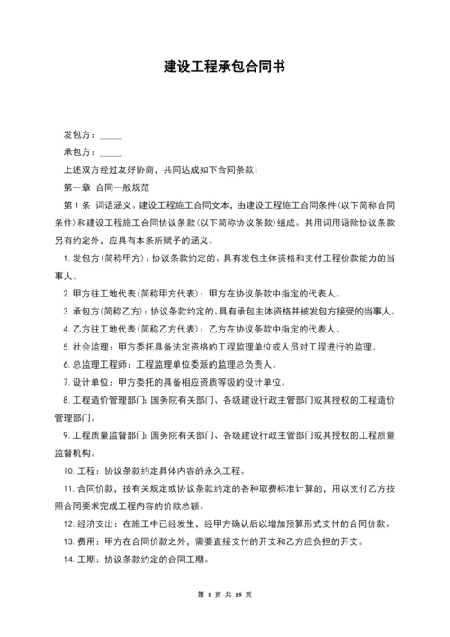 建设工程承包合同书.docx