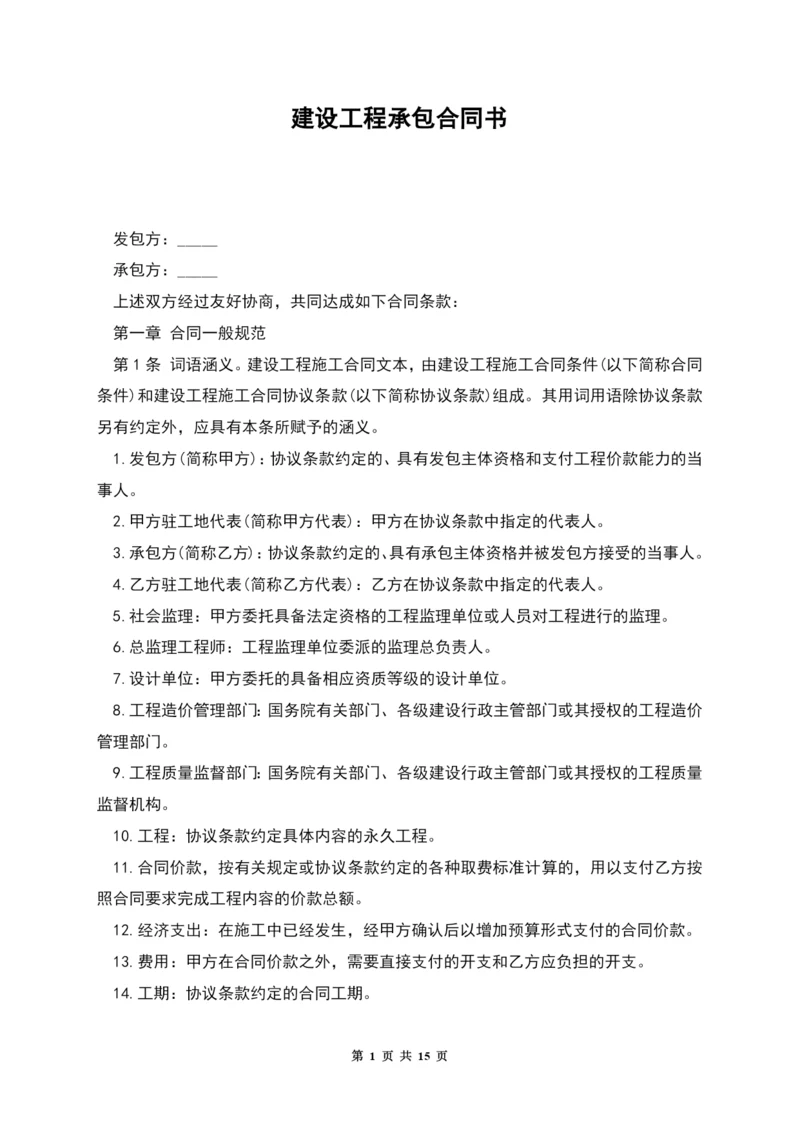 建设工程承包合同书.docx