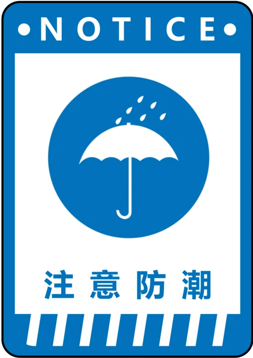 注意防潮指令标识(A4打印)