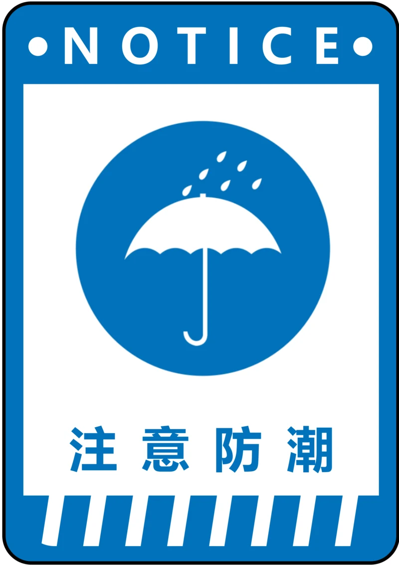注意防潮指令标识(A4打印)