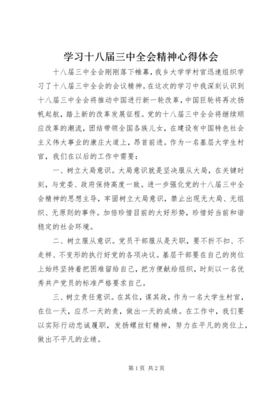 学习十八届三中全会精神心得体会 (9).docx