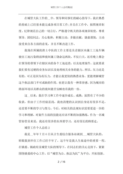 城管工作个人总结.docx