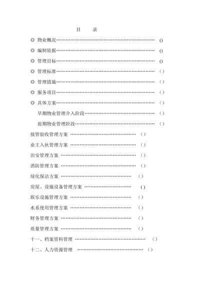 浙江绿城优质项目物业管理专业方案.docx
