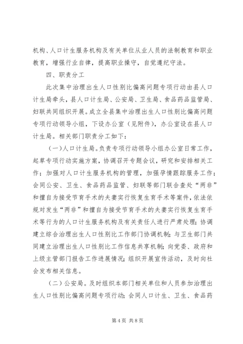 计生局性别比偏高实施方案.docx