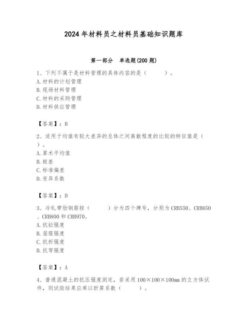 2024年材料员之材料员基础知识题库精品（网校专用）.docx