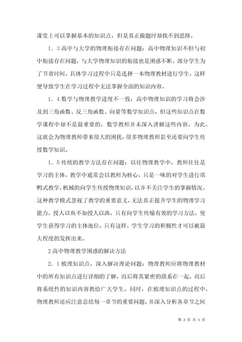 高中物理教学困惑与解决方法.docx