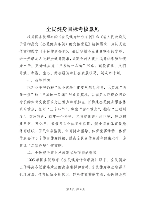 全民健身目标考核意见.docx